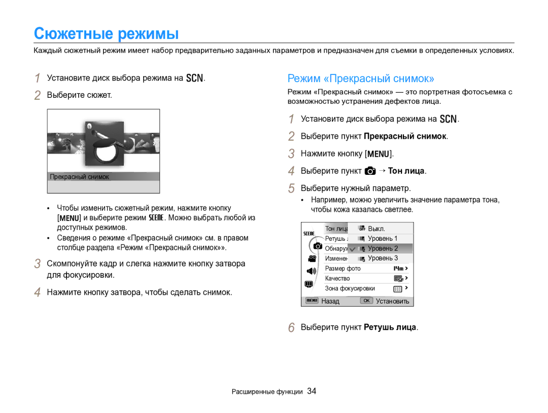 Samsung EC-WB700ZBPBRU, EC-WB700ZBPBE2 manual Сюжетные режимы, Режим «Прекрасный снимок», Выберите пункт Прекрасный снимок 