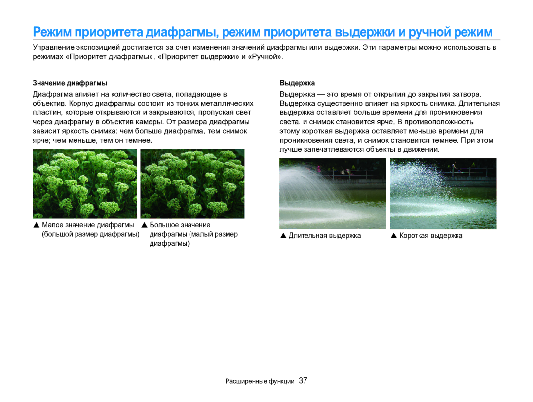 Samsung EC-WB700ZBPBE2 manual Значение диафрагмы, Выдержка, Большое значение, Диафрагмы малый размер Длительная выдержка 
