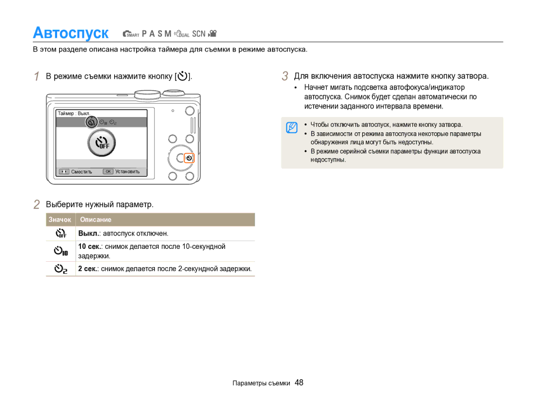 Samsung EC-WB700ZBPBRU manual Режиме съемки нажмите кнопку t, Для включения автоспуска нажмите кнопку затвора, Недоступны 