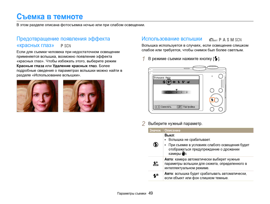 Samsung EC-WB700ZBPBE2, EC-WB700ZBPBRU manual Съемка в темноте, Предотвращение появления эффекта «красных глаз» p s, Выкл 