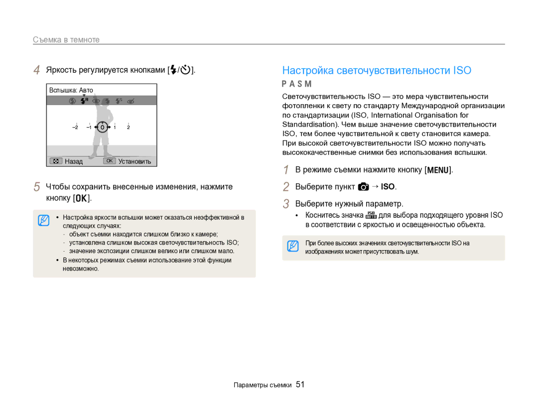 Samsung EC-WB700ZBPBE2, EC-WB700ZBPBRU manual Настройка светочувствительности ISO, Яркость регулируется кнопками F/t 