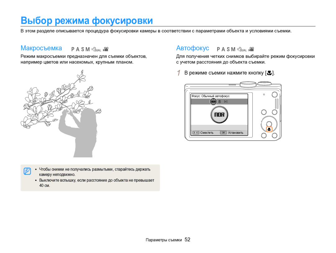 Samsung EC-WB700ZBPBRU, EC-WB700ZBPBE2 Выбор режима фокусировки, Макросъемка p a h M d, Режиме съемки нажмите кнопку c 