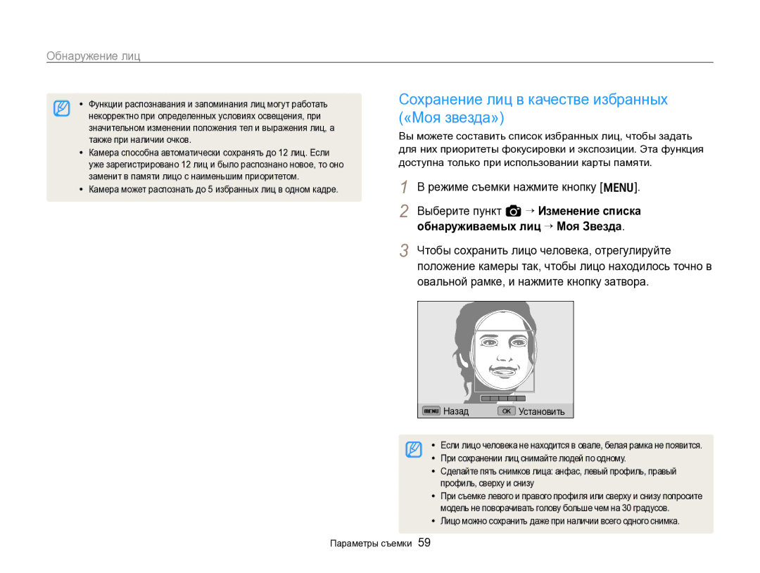 Samsung EC-WB700ZBPBE2, EC-WB700ZBPBRU manual Сохранение лиц в качестве избранных «Моя звезда» 