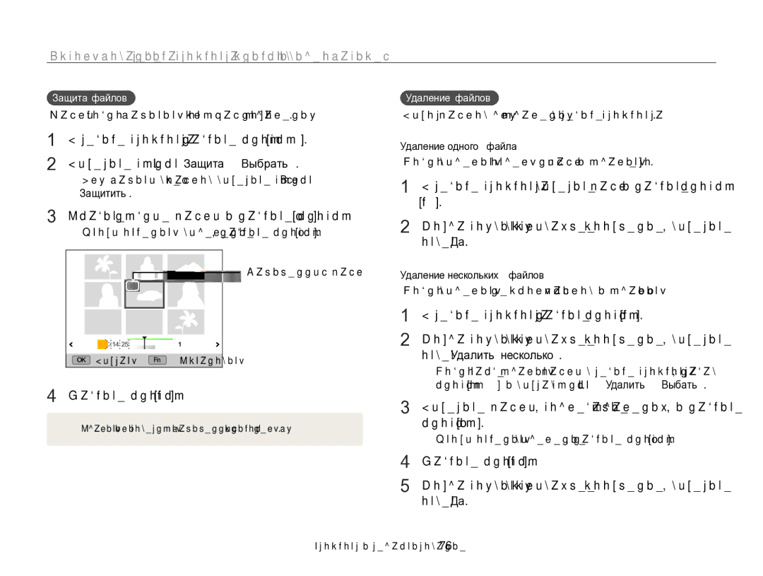 Samsung EC-WB700ZBPBRU manual Укажите нужные файлы и нажмите кнопку o, Режиме просмотра нажмите кнопку f, Защита файлов 