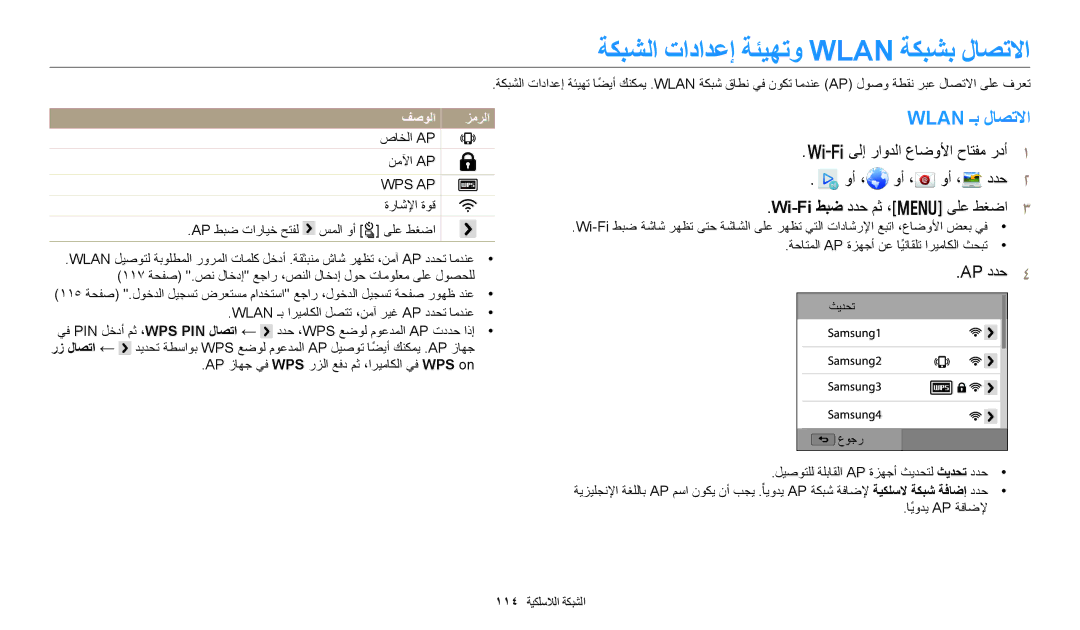 Samsung EC-WB700ZDPBIR, EC-WB700ZBPSAE manual ةكبشلا تادادعإ ةئيهتو Wlan ةكبشب لاصتلاا, Wlan ـب لاصتلاا, AP ددح4, فصولا 