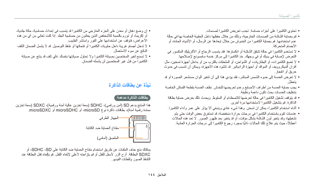 Samsung EC-WB700ZDPBIR, EC-WB700ZBPSAE, EC-WB700ZBPBIL, EC-WB700ZDPPIR manual ﺓﺮﻛﺍﺬﻟﺍ ﺕﺎﻗﺎﻄﺑ ﻦﻋ ﺓﺬﺒﻧ, ﺔﻤﻋﺪﻣ ﺓﺮﻛﺍﺬﻟﺍ ﺕﺎﻗﺎﻄﺑ 