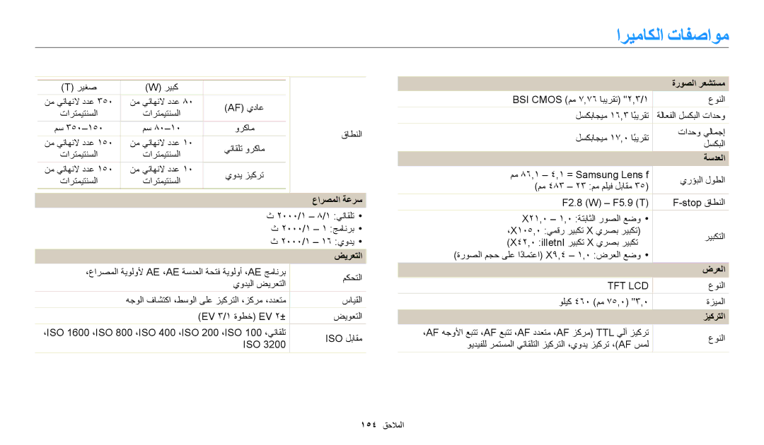 Samsung EC-WB700ZDPBIR, EC-WB700ZBPSAE, EC-WB700ZBPBIL, EC-WB700ZDPPIR, EC-WB700ZDPSIR, EC-WB700ZBPSIL manual ﺍﺮﻴﻣﺎﻜﻟﺍ ﺕﺎﻔﺻﺍﻮﻣ 