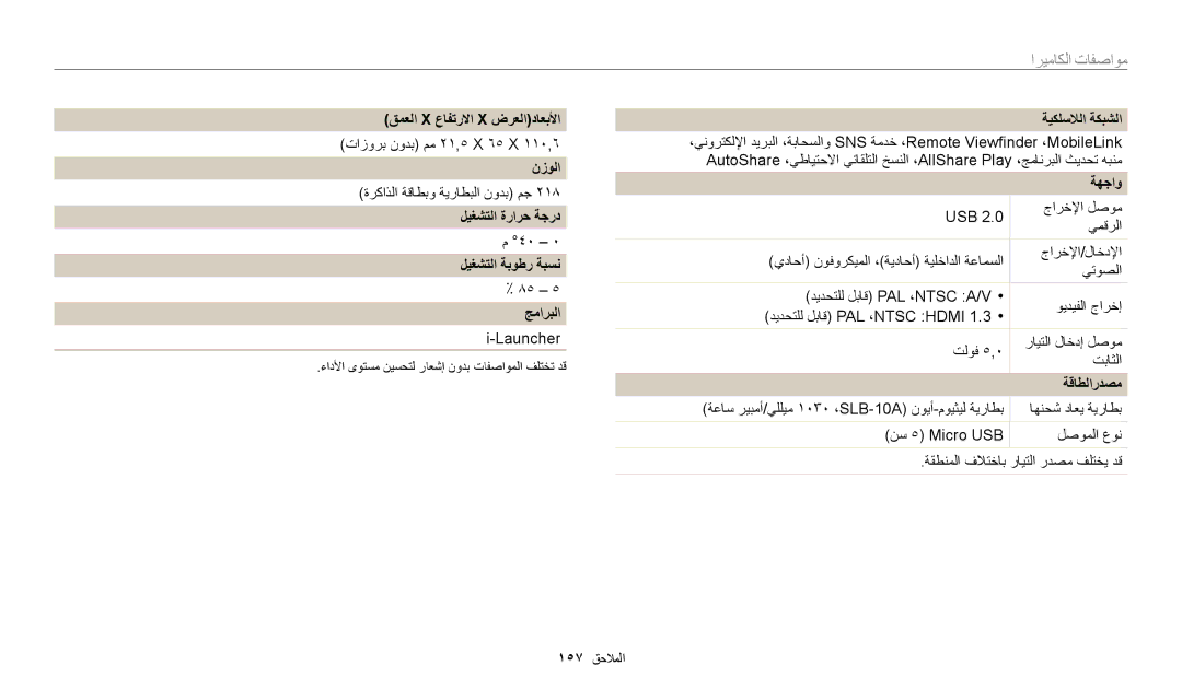 Samsung EC-WB700ZDPSME manual ﻖﻤﻌﻟﺍ X ﻉﺎﻔﺗﺭﻻﺍ X ﺽﺮﻌﻟﺍﺩﺎﻌﺑﻷﺍ, ﻥﺯﻮﻟﺍ, ﻞﻴﻐﺸﺘﻟﺍ ﺓﺭﺍﺮﺣ ﺔﺟﺭﺩ ﻞﻴﻐﺸﺘﻟﺍ ﺔﺑﻮﻃﺭ ﺔﺒﺴﻧ, ﺞﻣﺍﺮﺒﻟﺍ, ﺔﻬﺟﺍﻭ 