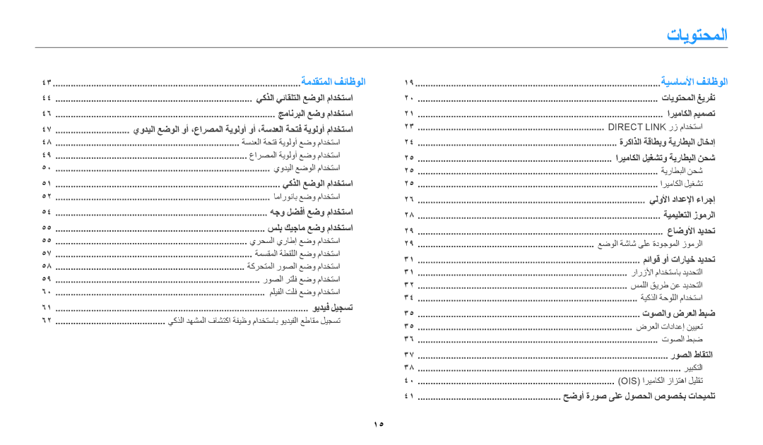 Samsung EC-WB700ZDPBME, EC-WB700ZBPSAE, EC-WB700ZBPBIL, EC-WB700ZDPPIR, EC-WB700ZDPSIR, EC-WB700ZBPSIL manual ﺕﺎﻳﻮﺘﺤﻤﻟﺍ 