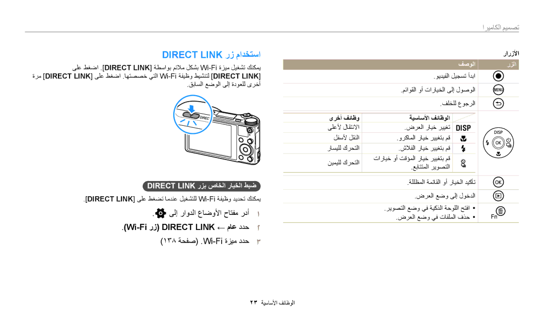 Samsung EC-WB700ZBPSIL, EC-WB700ZBPSAE Direct Link ﺭﺯ ﻡﺍﺪﺨﺘﺳﺍ, ﻰﻟﺇ ﺭﺍﻭﺪﻟﺍ ﻉﺎﺿﻭﻷﺍ ﺡﺎﺘﻔﻣ ﺭﺩﺃ, Wi-Fi ﺭﺯ Direct Link ← ﻡﺎﻋ ﺩﺪﺣ 