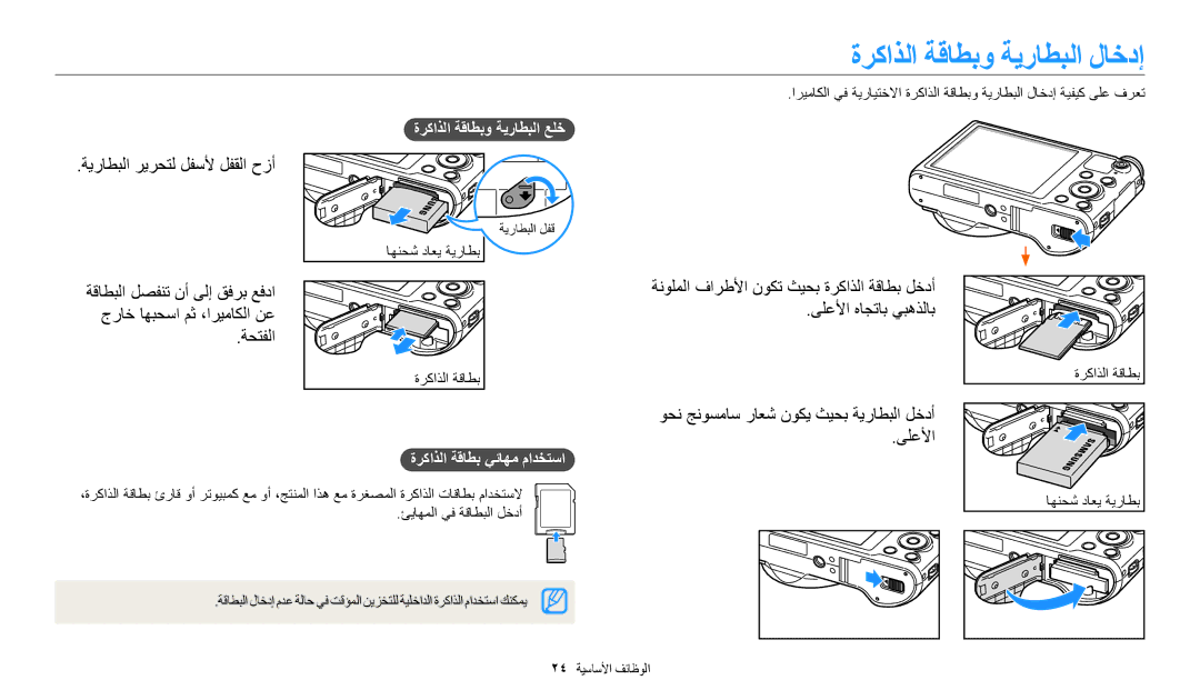 Samsung EC-WB700ZDPBIR manual ﺓﺮﻛﺍﺬﻟﺍ ﺔﻗﺎﻄﺑﻭ ﺔﻳﺭﺎﻄﺒﻟﺍ ﻝﺎﺧﺩﺇ, ﺔﻳﺭﺎﻄﺒﻟﺍ ﺮﻳﺮﺤﺘﻟ ﻞﻔﺳﻷ ﻞﻔﻘﻟﺍ ﺡﺯﺃ, ﺓﺮﻛﺍﺬﻟﺍ ﺔﻗﺎﻄﺑ ﻲﺋﺎﻬﻣ ﻡﺍﺪﺨﺘﺳﺍ 