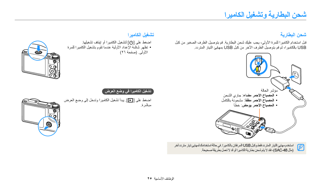 Samsung EC-WB700ZDPBME, EC-WB700ZBPSAE, EC-WB700ZBPBIL manual ﺍﺮﻴﻣﺎﻜﻟﺍ ﻞﻴﻐﺸﺗﻭ ﺔﻳﺭﺎﻄﺒﻟﺍ ﻦﺤﺷ, ﺽﺮﻌﻟﺍ ﻊﺿﻭ ﻲﻓ ﺍﺮﻴﻣﺎﻜﻟﺍ ﻞﻴﻐﺸﺗ 