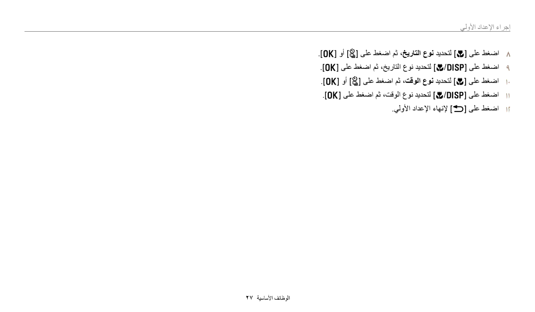 Samsung EC-WB700ZDPSME, EC-WB700ZBPSAE, EC-WB700ZBPBIL, EC-WB700ZDPPIR, EC-WB700ZDPSIR, EC-WB700ZBPSIL manual ﻲﻟﻭﻷﺍ ﺩﺍﺪﻋﻹﺍ ءﺍﺮﺟﺇ 