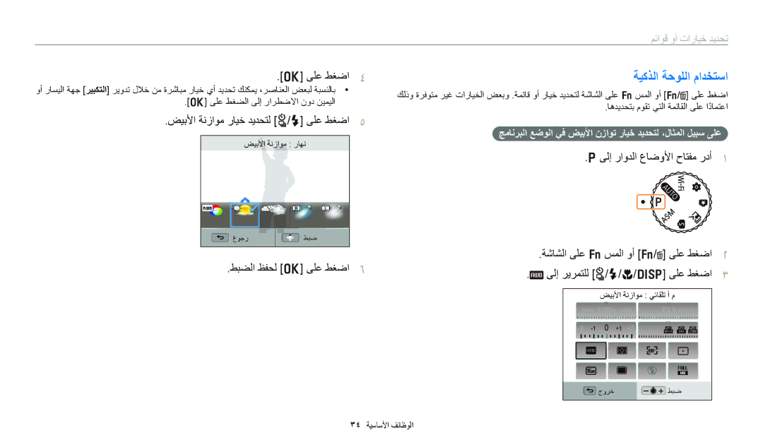 Samsung EC-WB700ZDPBIR, EC-WB700ZBPSAE ﺔﻴﻛﺬﻟﺍ ﺔﺣﻮﻠﻟﺍ ﻡﺍﺪﺨﺘﺳﺍ, ﺞﻣﺎﻧﺮﺒﻟﺍ ﻊﺿﻮﻟﺍ ﻲﻓ ﺾﻴﺑﻷﺍ ﻥﺯﺍﻮﺗ ﺭﺎﻴﺧ ﺪﻳﺪﺤﺘﻟ ،ﻝﺎﺜﻤﻟﺍ ﻞﻴﺒﺳ ﻰﻠﻋ 