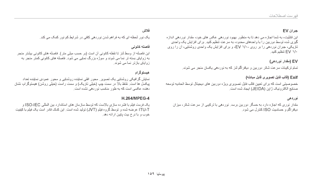 Samsung EC-WB700ZBPSAE, EC-WB700ZBPBIL, EC-WB700ZDPPIR, EC-WB700ZDPSIR, EC-WB700ZBPSIL, EC-WB700ZDPBIR manual فهرست اصطلاحا 