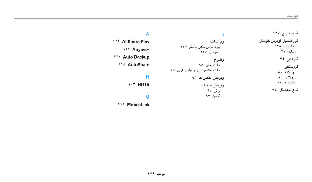 Samsung EC-WB800FBDBSA, EC-WB700ZBPSAE, EC-WB700ZBPBIL, EC-WB700ZDPPIR, EC-WB700ZDPSIR, EC-WB700ZBPSIL manual ١٣۶ ﻊﻳﺮﺳ یﺎﻤﻧ 