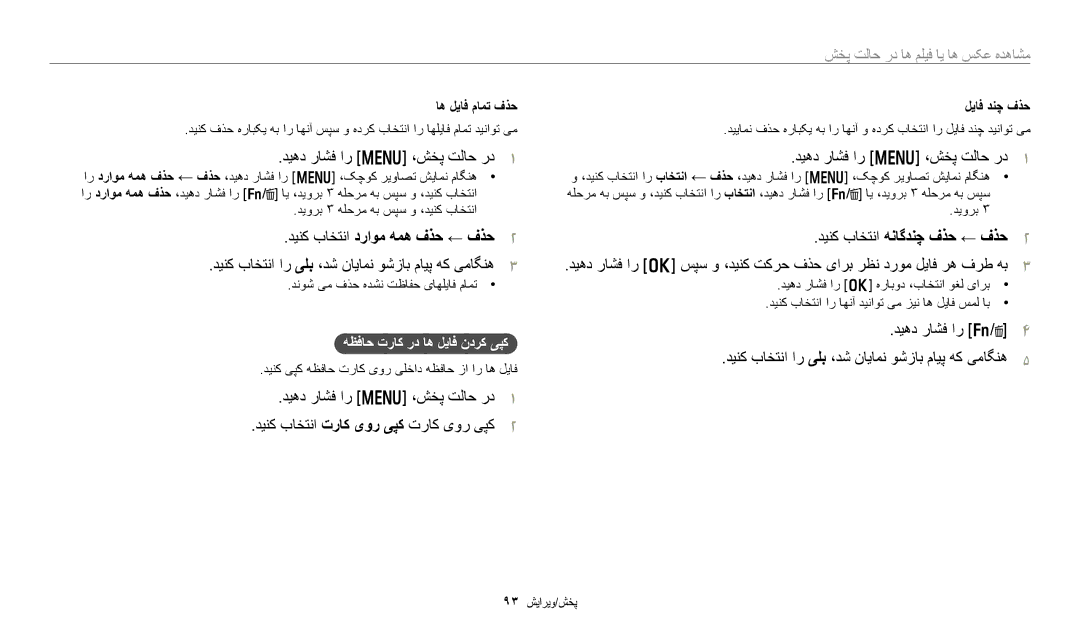 Samsung EC-WB700ZBPSIL manual ﺪﻴﻫﺩ ﺭﺎﺸﻓ ﺍﺭ m ،ﺶﺨﭘ ﺖﻟﺎﺣ ﺭﺩ, ﺪﻴﻨﮐ ﺏﺎﺨﺘﻧﺍ ﺩﺭﺍﻮﻣ ﻪﻤﻫ ﻑﺬﺣ ← ﻑﺬﺣ, ﺪﻴﻨﮐ ﺏﺎﺨﺘﻧﺍ ﻪﻧﺎﮔﺪﻨﭼ ﻑﺬﺣ ← ﻑﺬﺣ 