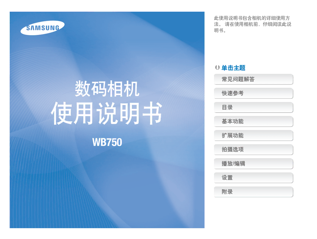 Samsung EC-WB750ZBPBE2, EC-WB750ZBPBE3 manual 使用说明书 