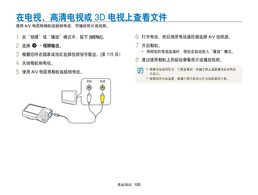 Samsung EC-WB750ZBPBE2, EC-WB750ZBPBE3 manual 在电视、高清电视或 3D 电视上查看文件, 打开电视，然后使用电视遥控器选择 A/V 视频源。 开启相机。, 通过使用相机上的按钮查看照片或播放视频。 