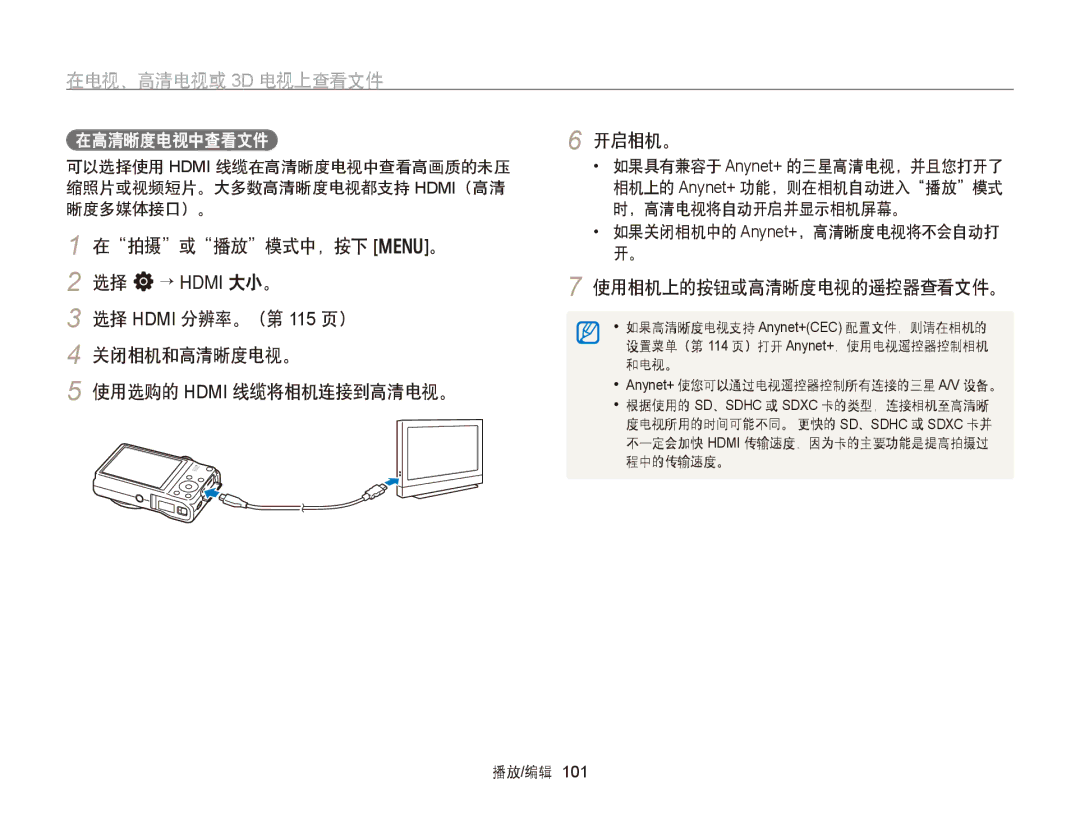 Samsung EC-WB750ZBPBE3 manual 在电视、高清电视或 3D 电视上查看文件, 在高清晰度电视中查看文件, 相机上的 Anynet+ 功能，则在相机自动进入播放模式, 使用相机上的按钮或高清晰度电视的遥控器查看文件。 