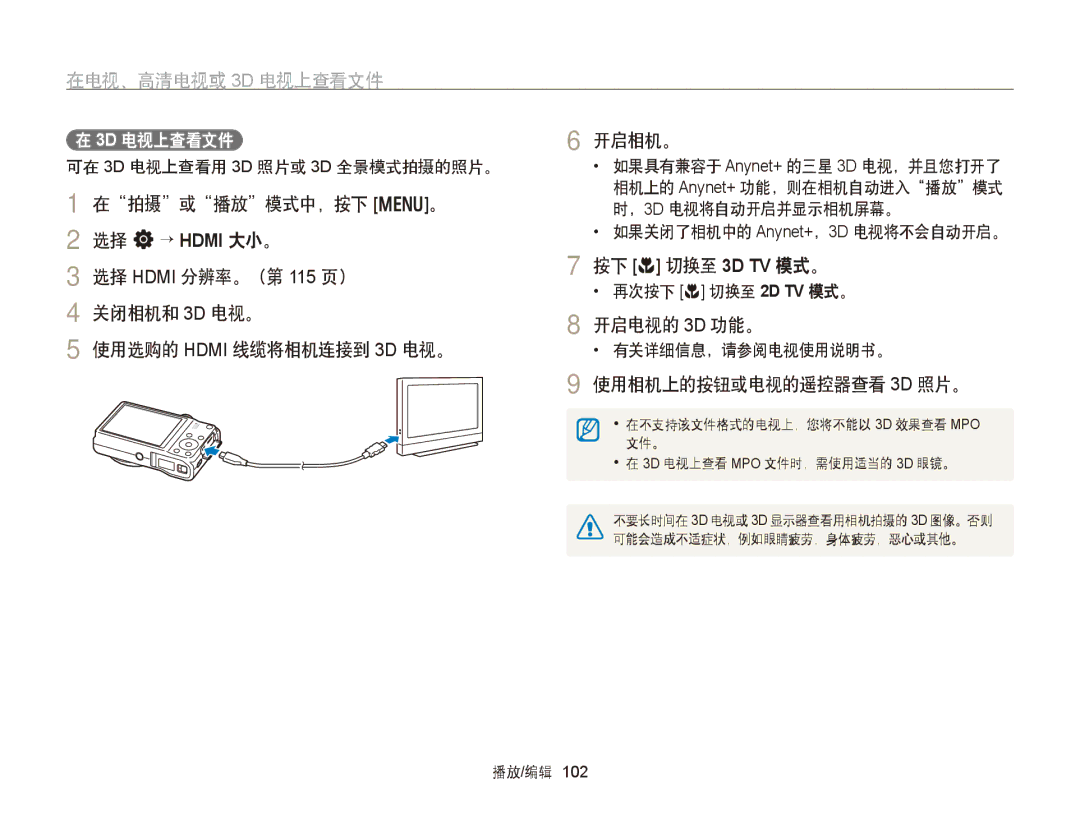 Samsung EC-WB750ZBPBE2, EC-WB750ZBPBE3 manual 按下 c 切换至 3D TV 模式。, 开启电视的 3D 功能。, 使用相机上的按钮或电视的遥控器查看 3D 照片。, 3D 电视上查看文件 