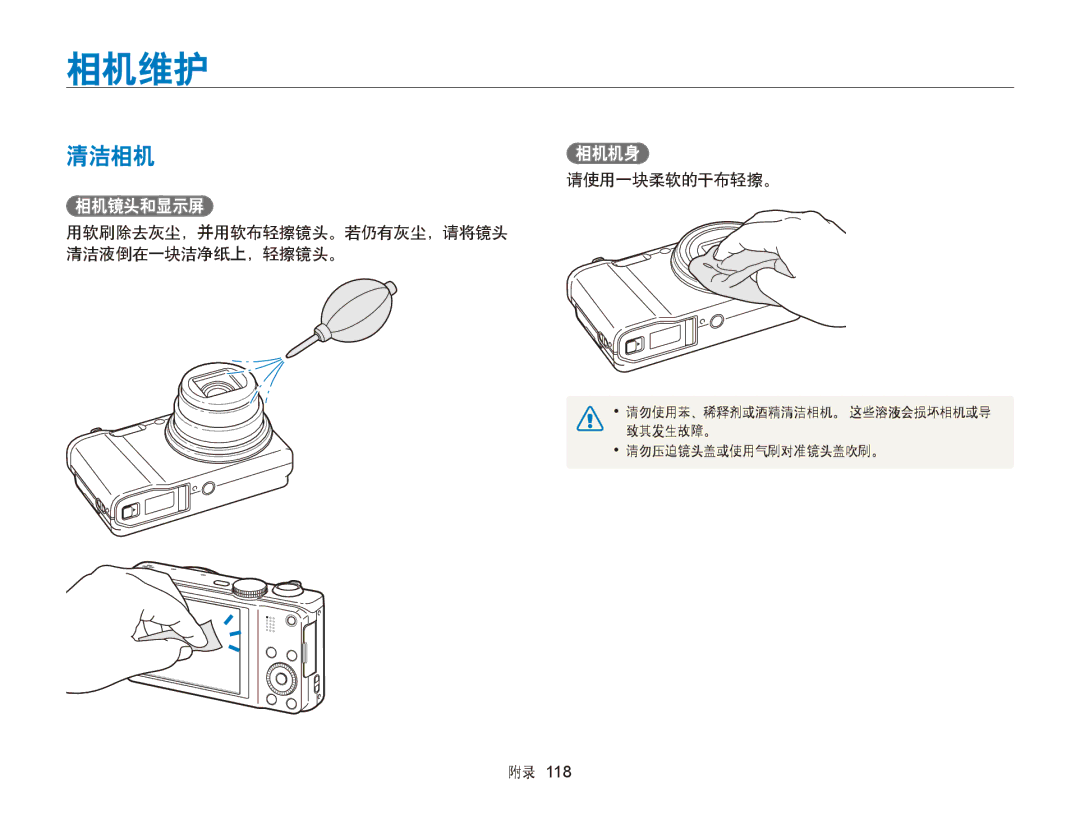 Samsung EC-WB750ZBPBE2 manual 相机维护, 清洁相机相机机身, 相机镜头和显示屏, 请使用一块柔软的干布轻擦。, 用软刷除去灰尘，并用软布轻擦镜头。若仍有灰尘，请将镜头 清洁液倒在一块洁净纸上，轻擦镜头。 