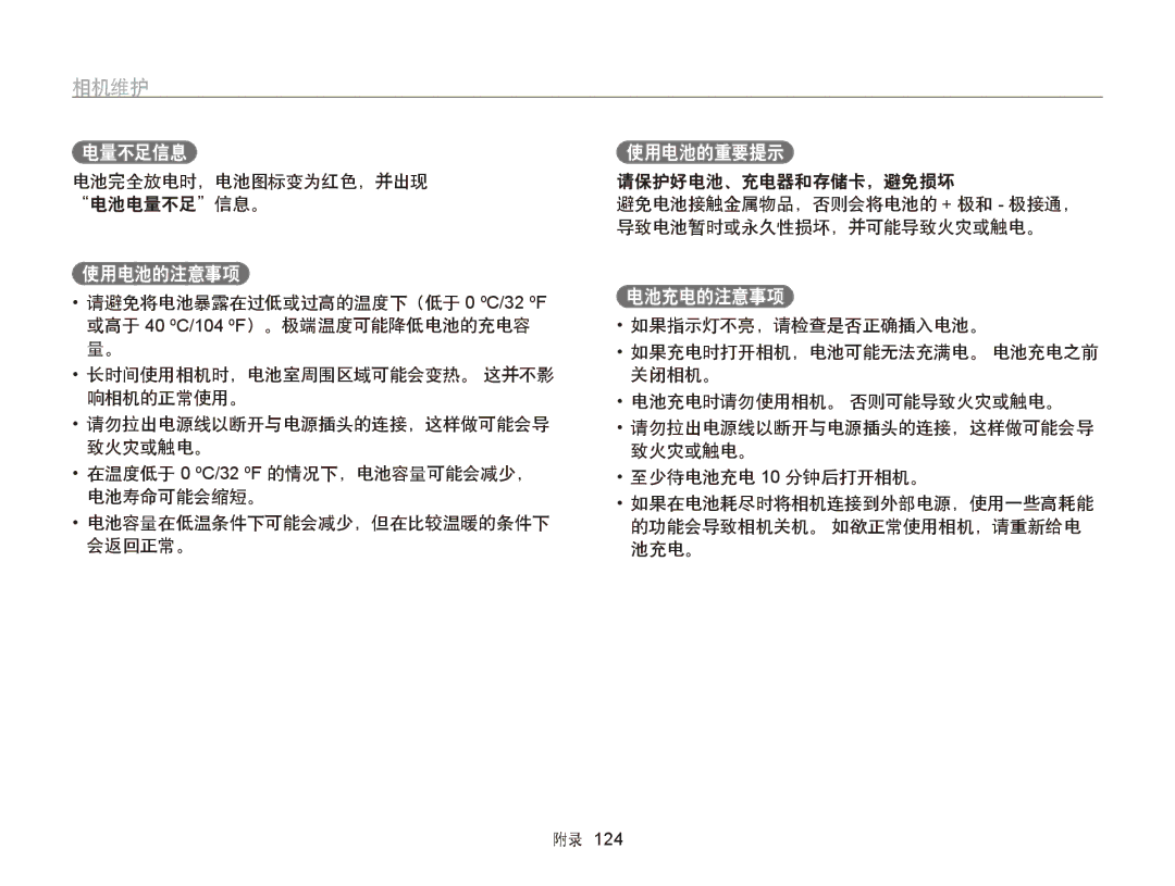 Samsung EC-WB750ZBPBE2, EC-WB750ZBPBE3 manual 使用电池的注意事项, 使用电池的重要提示, 电池充电的注意事项, 电池完全放电时，电池图标变为红色，并出现 电池电量不足信息。 