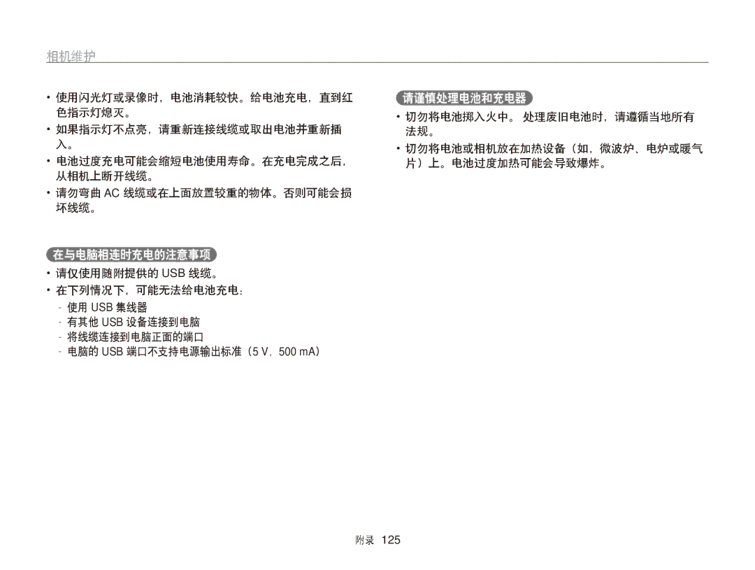 Samsung EC-WB750ZBPBE3 在与电脑相连时充电的注意事项, 请谨慎处理电池和充电器, 请仅使用随附提供的 Usb 线缆。 在下列情况下，可能无法给电池充电：, 电脑的 USB 端口不支持电源输出标准（5 V，500 mA） 