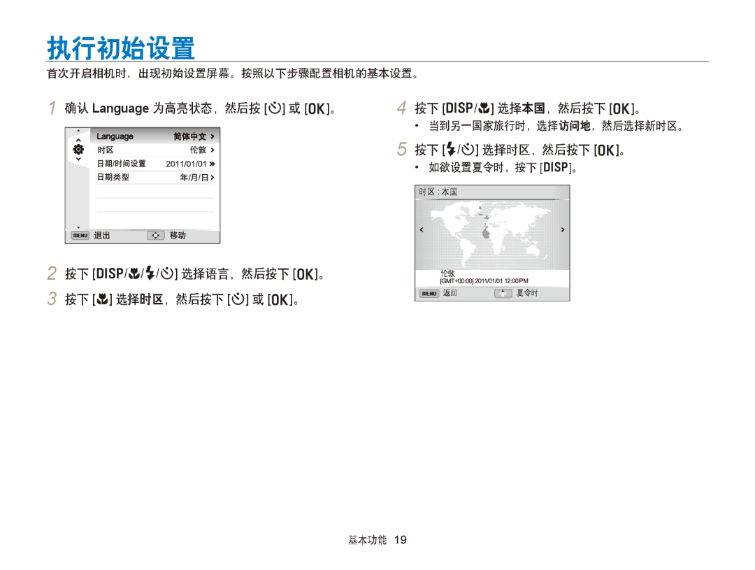 Samsung EC-WB750ZBPBE3, EC-WB750ZBPBE2 manual 执行初始设置, 按下 F/t 选择时区，然后按下 o。, 首次开启相机时，出现初始设置屏幕。按照以下步骤配置相机的基本设置。 