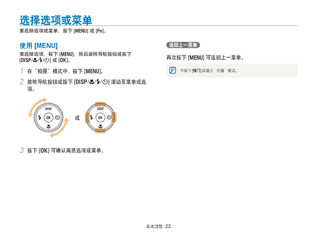 Samsung EC-WB750ZBPBE2 manual 选择选项或菜单, 在拍摄模式中，按下 m。 旋转导航按钮或按下 D/c/F/t 滚动至菜单或选 项。 按下 o 可确认高亮选项或菜单。, 再次按下 m 可返回上一菜单。 