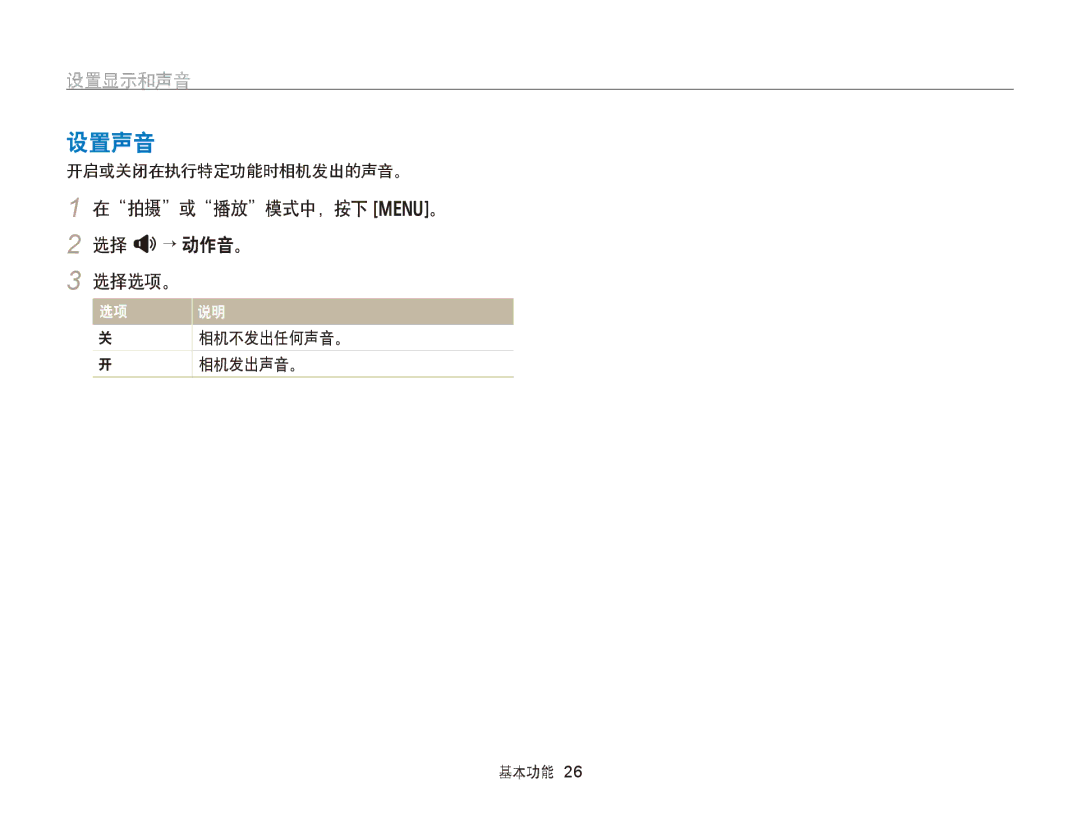 Samsung EC-WB750ZBPBE2 设置声音, 设置显示和声音, 在拍摄或播放模式中，按下 m。 2 选择 U→ 动作音。 选择选项。, 开启或关闭在执行特定功能时相机发出的声音。, 相机不发出任何声音。 相机发出声音。 基本功能 
