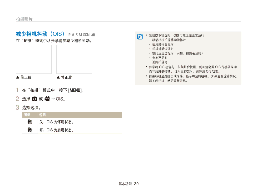 Samsung EC-WB750ZBPBE2 减少相机抖动（OIS） pAhMsv, 在拍摄模式中，按下 m。 2 选择 a或 V→ OIS。 选择选项。, 在拍摄模式中从光学角度减少相机抖动。  修正前, ： Ois 为停用状态。 