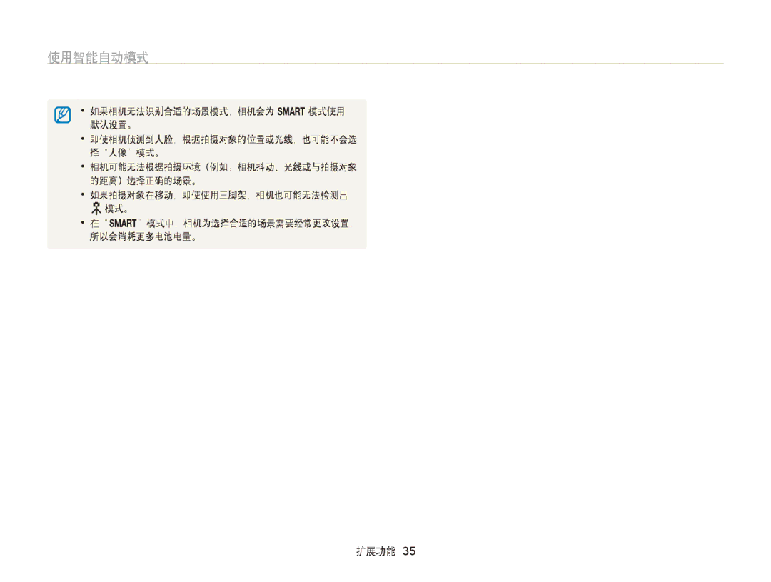 Samsung EC-WB750ZBPBE3, EC-WB750ZBPBE2 manual 使用智能自动模式 