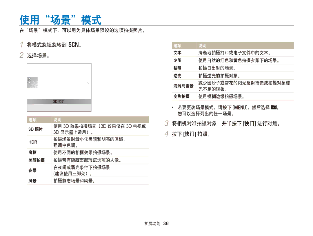 Samsung EC-WB750ZBPBE2, EC-WB750ZBPBE3 manual 使用场景模式, 将模式旋钮旋转到 s。 选择场景。, 将相机对准拍摄对象，并半按下 快门 进行对焦。 按下 快门 拍照。 