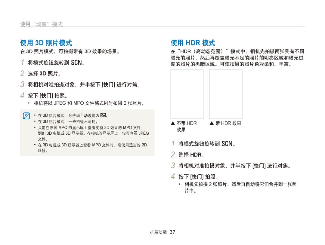 Samsung EC-WB750ZBPBE3 manual 使用 3D 照片模式, 使用 Hdr 模式, 使用场景模式, 将模式旋钮旋转到 s。 选择 3D 照片。 将相机对准拍摄对象，并半按下 快门 进行对焦。 按下 快门 拍照。 