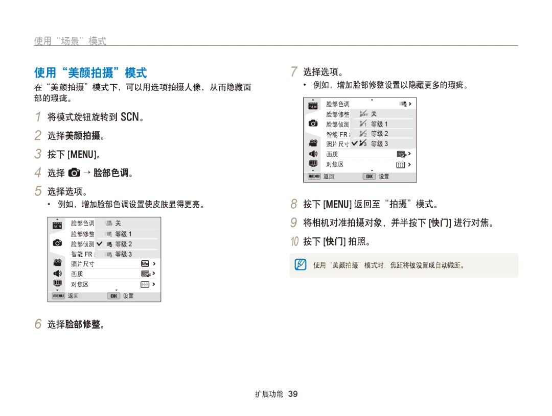 Samsung EC-WB750ZBPBE3, EC-WB750ZBPBE2 manual 使用美颜拍摄模式, 将模式旋钮旋转到 s。 选择美颜拍摄。 按下 m。 选择 a→ 脸部色调。 选择选项。, 10 按下 快门 拍照。, 选择脸部修整。 