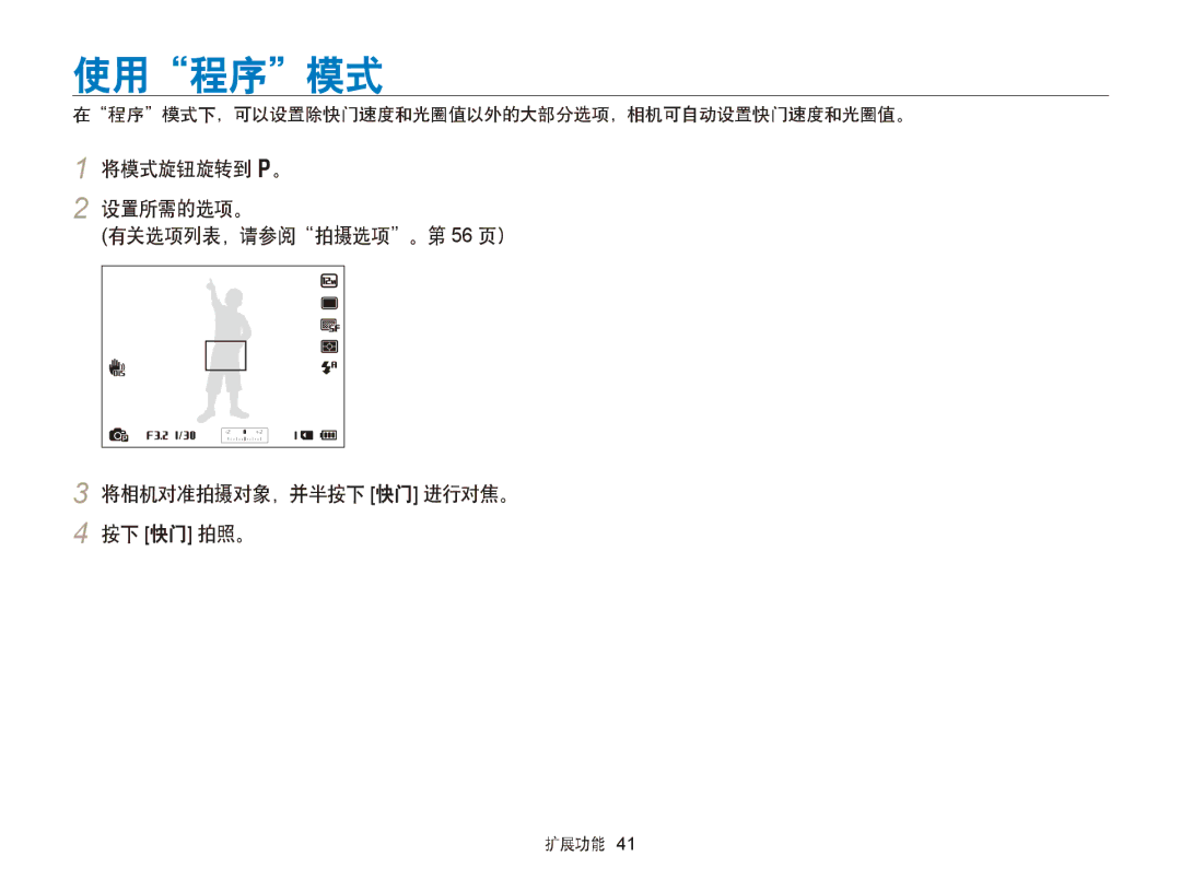 Samsung EC-WB750ZBPBE3, EC-WB750ZBPBE2 manual 使用程序模式, 将模式旋钮旋转到 p。, 在程序模式下，可以设置除快门速度和光圈值以外的大部分选项，相机可自动设置快门速度和光圈值。 