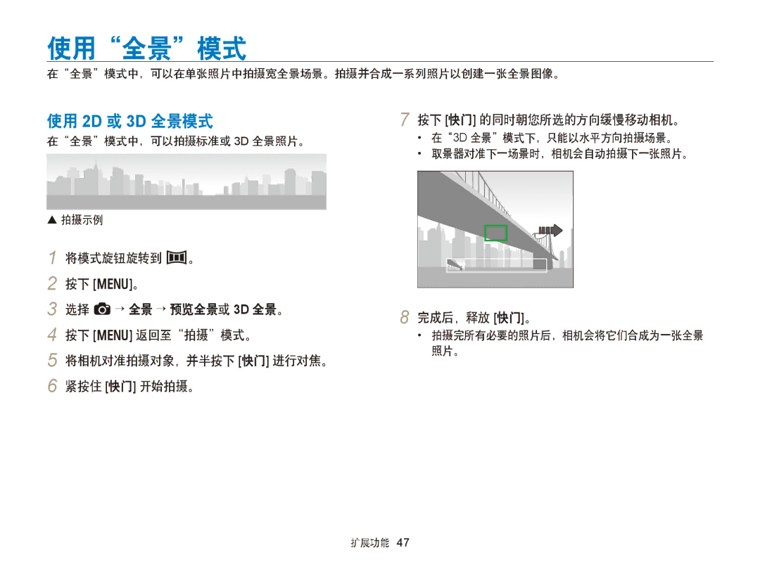 Samsung EC-WB750ZBPBE3, EC-WB750ZBPBE2 manual 使用全景模式, 使用 2D 或 3D 全景模式, 完成后，释放 快门。 