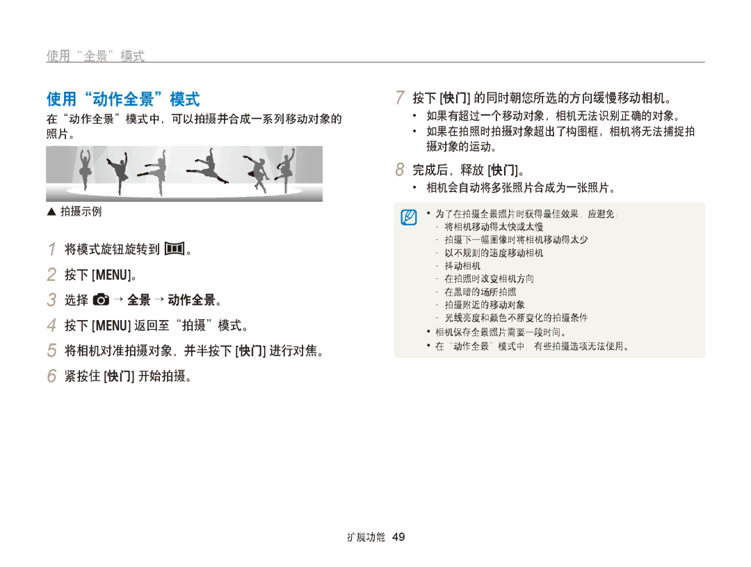 Samsung EC-WB750ZBPBE3, EC-WB750ZBPBE2 manual 使用动作全景模式, 在动作全景模式中，可以拍摄并合成一系列移动对象的 照片。  拍摄示例, 如果有超过一个移动对象，相机无法识别正确的对象。 