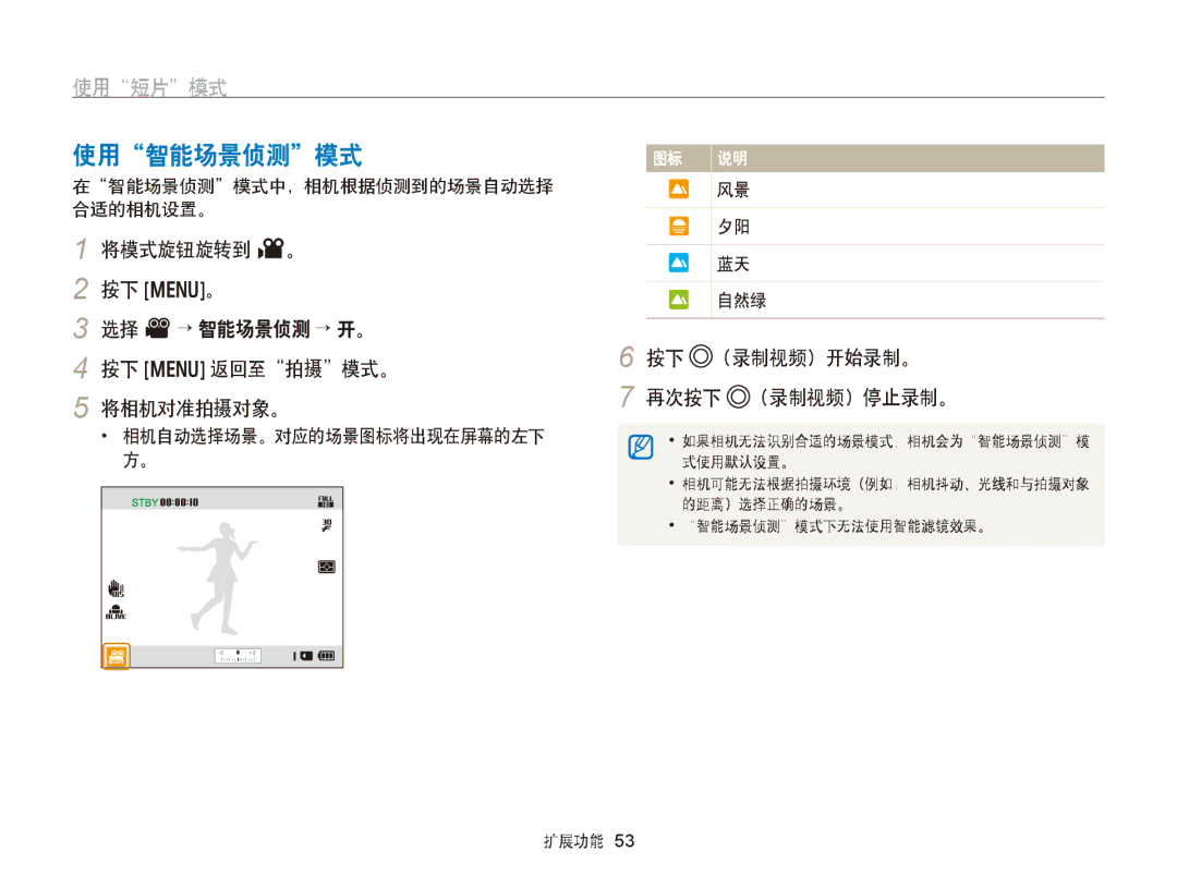 Samsung EC-WB750ZBPBE3, EC-WB750ZBPBE2 manual 使用智能场景侦测模式, 在智能场景侦测模式中，相机根据侦测到的场景自动选择 合适的相机设置。 