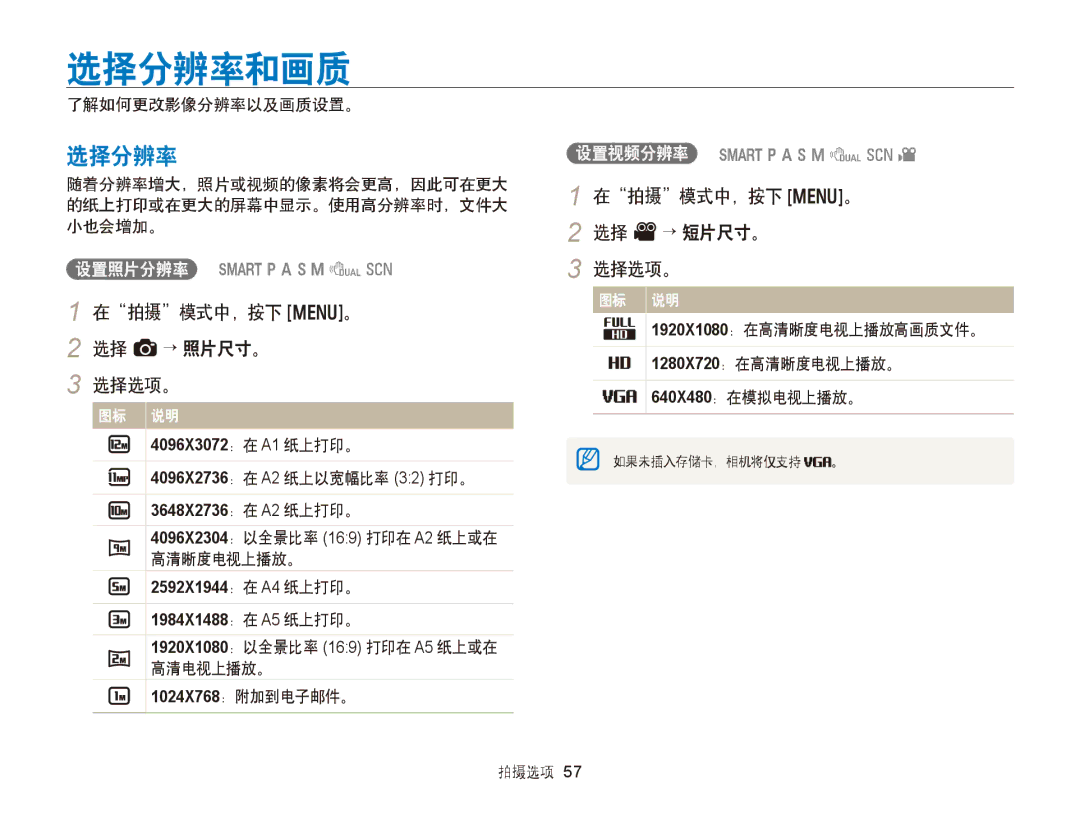 Samsung EC-WB750ZBPBE3, EC-WB750ZBPBE2 manual 选择分辨率和画质, 在拍摄模式中，按下 m。 2 选择 a→ 照片尺寸。 选择选项。, 在拍摄模式中，按下 m。 2 选择 V→ 短片尺寸。 选择选项。 