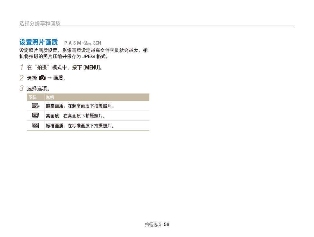 Samsung EC-WB750ZBPBE2 manual 选择分辨率和画质, 在拍摄模式中，按下 m。 2 选择 a→ 画质。 选择选项。, 设定照片画质设置。影像画质设定越高文件容量就会越大。相 机将拍摄的照片压缩并保存为 Jpeg 格式。 