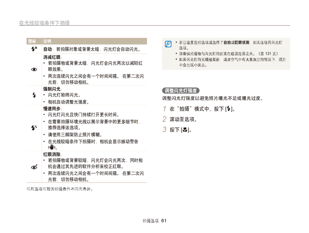 Samsung EC-WB750ZBPBE3, EC-WB750ZBPBE2 manual 在光线较暗条件下拍摄, 在拍摄模式中，按下 F。 2 滚动至选项。 按下 c。, 消减红眼：, 调整闪光灯强度以避免照片曝光不足或曝光过度。 