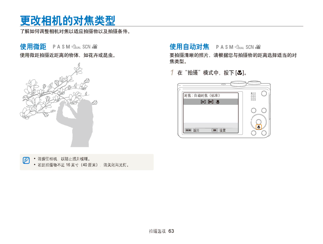 Samsung EC-WB750ZBPBE3, EC-WB750ZBPBE2 manual 更改相机的对焦类型, 在拍摄模式中，按下 c。, 了解如何调整相机对焦以适应拍摄物以及拍摄条件。, 使用微距拍摄近距离的物体，如花卉或昆虫。 