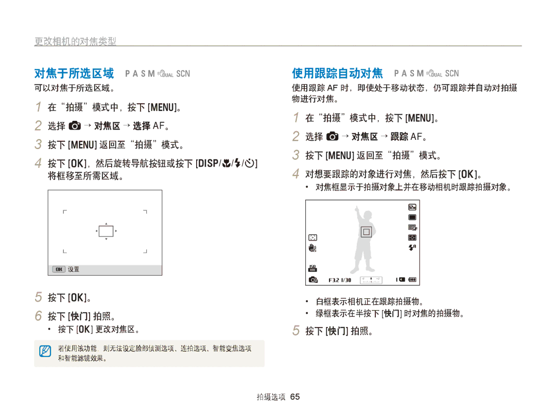 Samsung EC-WB750ZBPBE3 使用跟踪自动对焦 pAhMds, 按下 o。 按下 快门 拍照。, 对焦于所选区域 pAhMds 可以对焦于所选区域。, 使用跟踪 Af 时，即使处于移动状态，仍可跟踪并自动对拍摄 物进行对焦。 