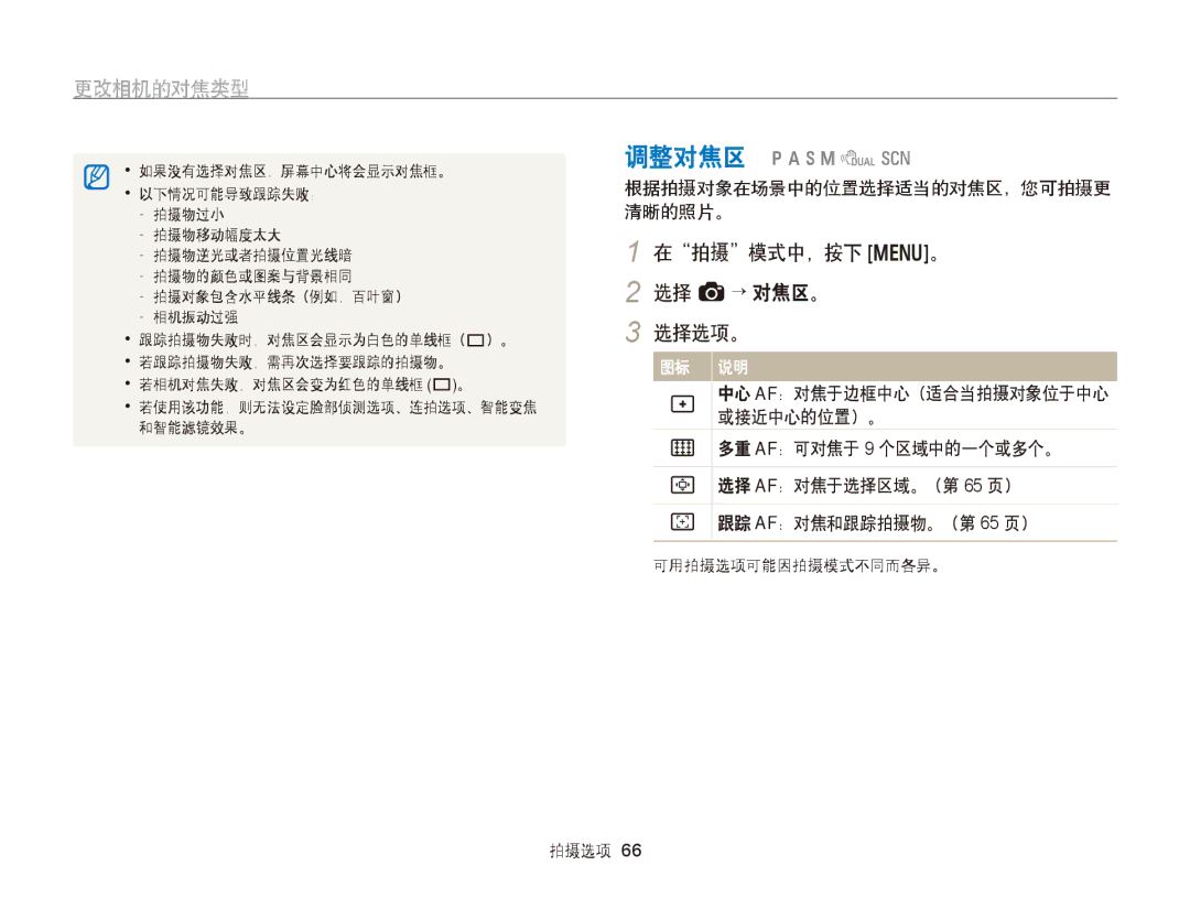 Samsung EC-WB750ZBPBE2, EC-WB750ZBPBE3 manual 选择 a→ 对焦区。 