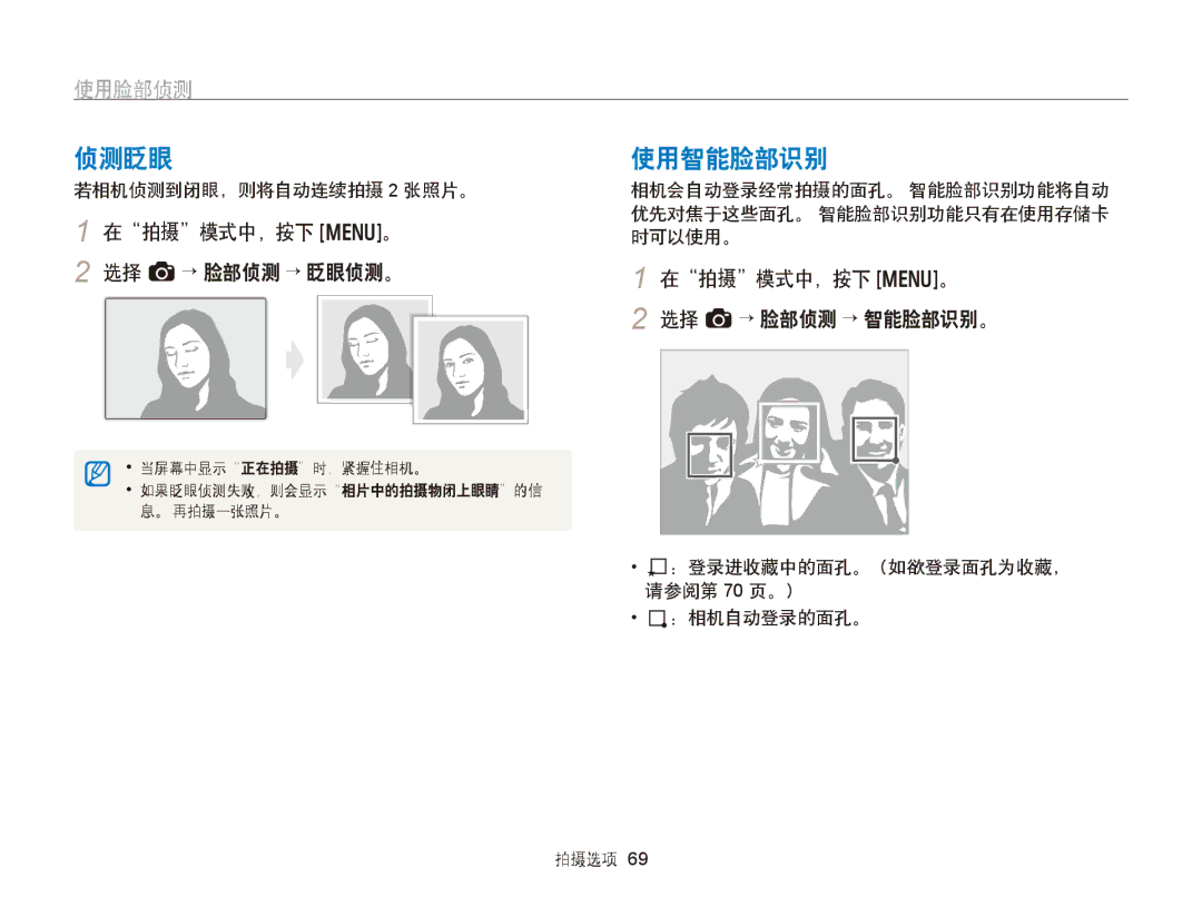 Samsung EC-WB750ZBPBE3 manual 侦测眨眼, 使用智能脸部识别, 在拍摄模式中，按下 m。 2 选择 a→ 脸部侦测 → 眨眼侦测。, 在拍摄模式中，按下 m。 选择 a→ 脸部侦测 → 智能脸部识别。 