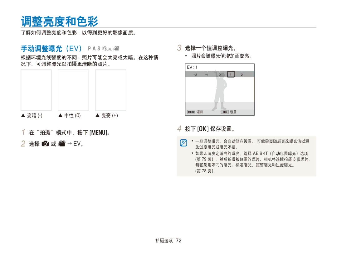 Samsung EC-WB750ZBPBE2 manual 手动调整曝光（Ev）, 选择一个值调整曝光。, 在拍摄模式中，按下 m。 2 选择 a或 V→ EV。 按下 o 保存设置。, 了解如何调整亮度和色彩，以得到更好的影像画质。 