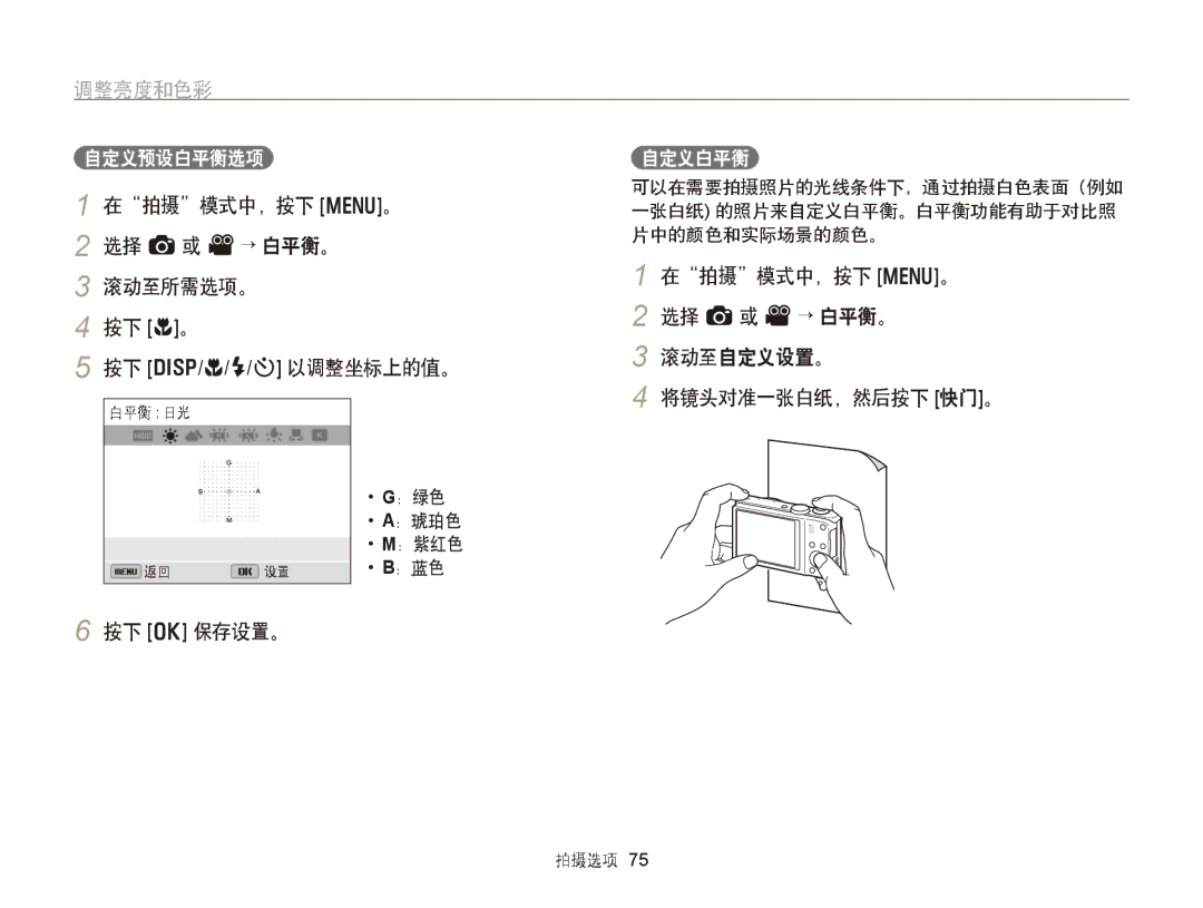 Samsung EC-WB750ZBPBE3 manual 在拍摄模式中，按下 m。 选择 a或 V→ 白平衡。 滚动至所需选项。 按下 c。, 自定义预设白平衡选项, 自定义白平衡, ：绿色 ：琥珀色 ：紫红色 ：蓝色 拍摄选项 