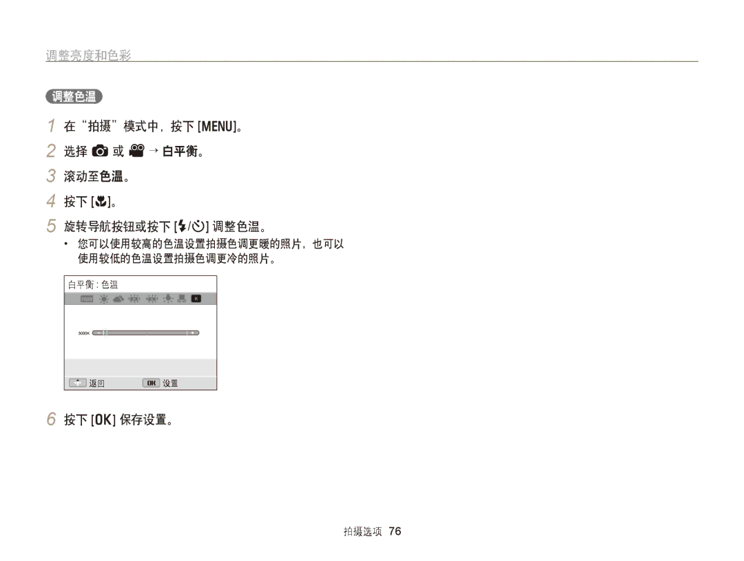 Samsung EC-WB750ZBPBE2, EC-WB750ZBPBE3 manual 在拍摄模式中，按下 m。 选择 a或 V→ 白平衡。 滚动至色温。 按下 c。 旋转导航按钮或按下 F/t 调整色温。 